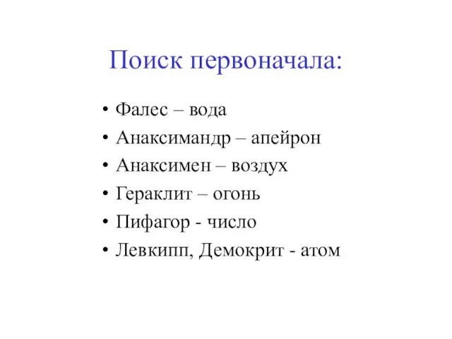 Поиск первоначала: Фалес – вода Анаксимандр – апейрон Анаксимен – воздух Гераклит