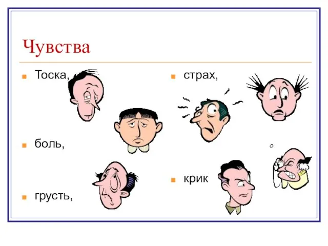 Чувства Тоска, боль, грусть, страх, крик