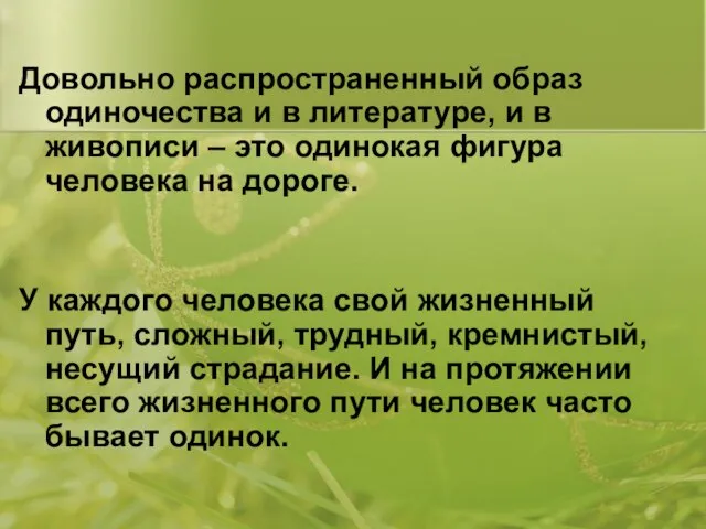 Довольно распространенный образ одиночества и в литературе, и в живописи – это