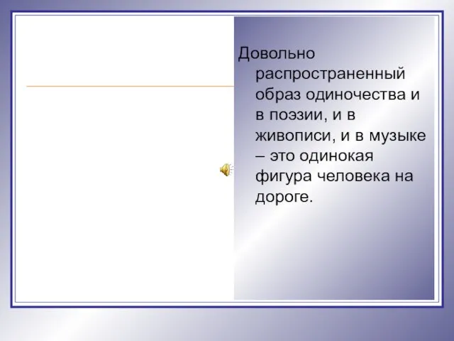 Довольно распространенный образ одиночества и в поэзии, и в живописи, и в