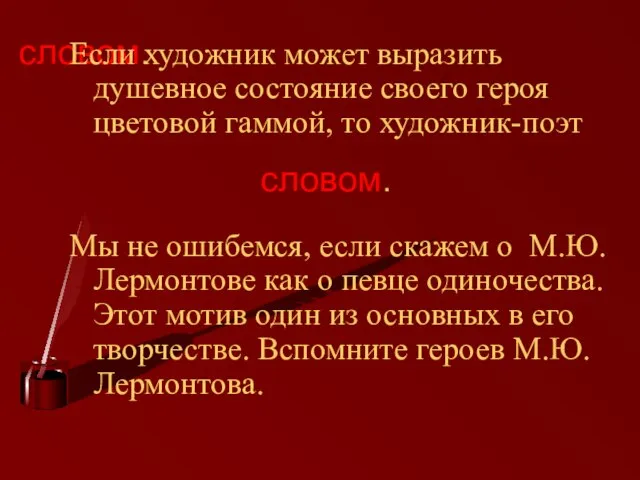 словом. Если художник может выразить душевное состояние своего героя цветовой гаммой, то