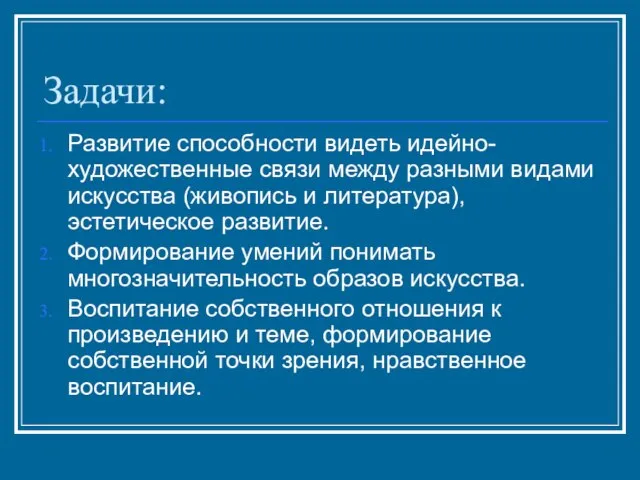 Задачи: Развитие способности видеть идейно-художественные связи между разными видами искусства (живопись и