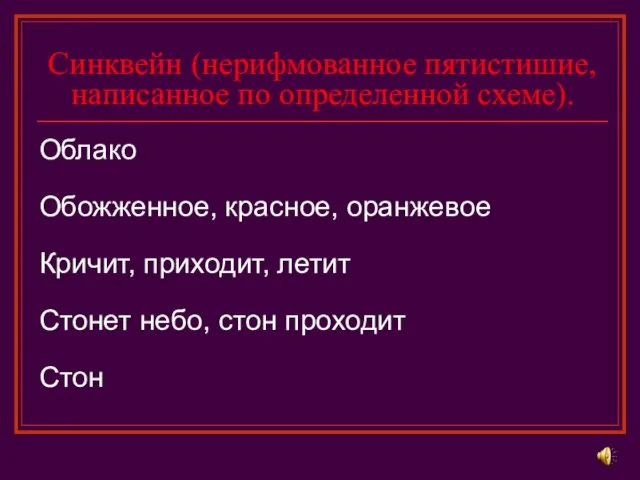 Синквейн (нерифмованное пятистишие, написанное по определенной схеме). Облако Обожженное, красное, оранжевое Кричит,