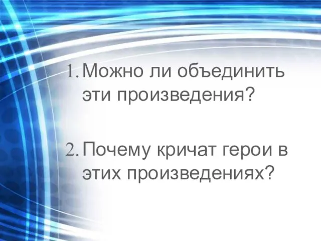 Можно ли объединить эти произведения? Почему кричат герои в этих произведениях?