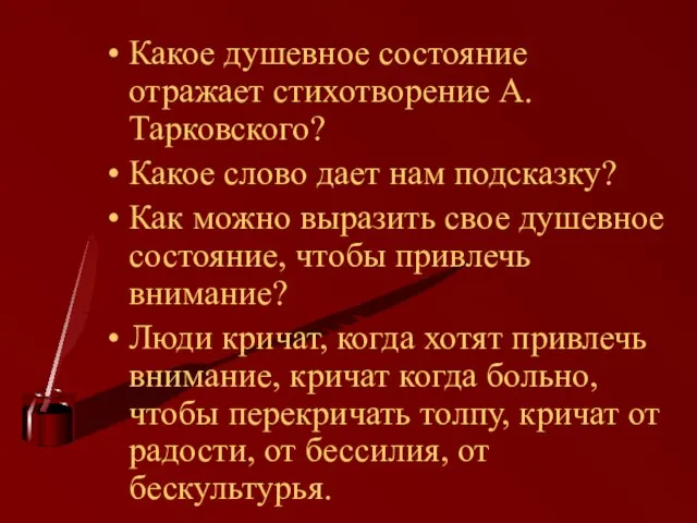 Какое душевное состояние отражает стихотворение А.Тарковского? Какое слово дает нам подсказку? Как