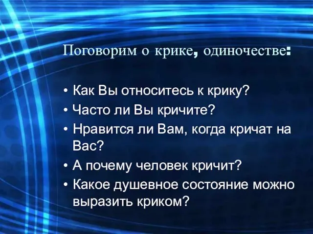 Поговорим о крике, одиночестве: Как Вы относитесь к крику? Часто ли Вы