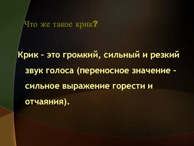 Что же такое крик? Крик – это громкий, сильный и резкий звук