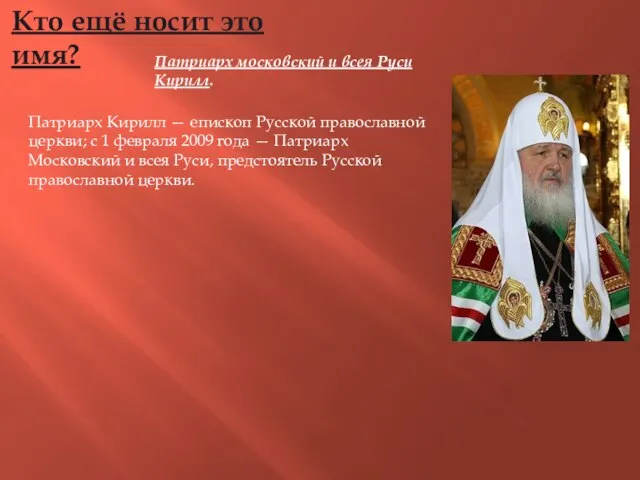 Кто ещё носит это имя? Патриарх московский и всея Руси Кирилл. Патриарх
