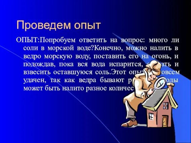 Проведем опыт ОПЫТ:Попробуем ответить на вопрос: много ли соли в морской воде?Конечно,