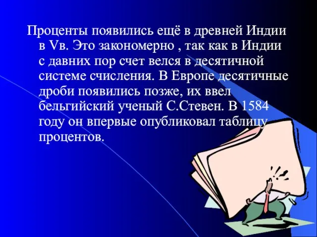 Проценты появились ещё в древней Индии в Vв. Это закономерно , так