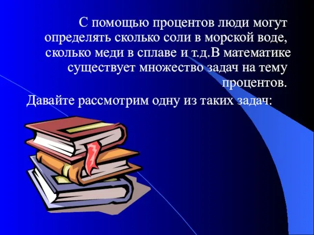 С помощью процентов люди могут определять сколько соли в морской воде, сколько