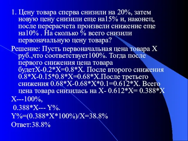 1. Цену товара сперва снизили на 20%, затем новую цену снизили еще