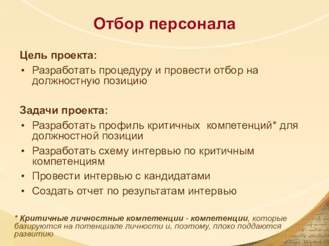 Отбор персонала Цель проекта: Разработать процедуру и провести отбор на должностную позицию