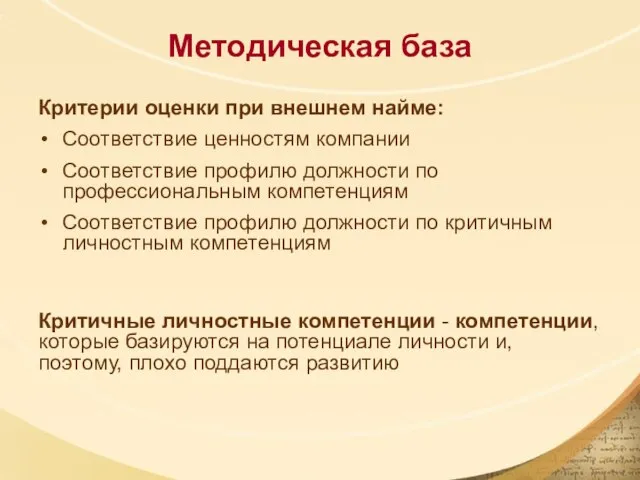 Методическая база Критерии оценки при внешнем найме: Соответствие ценностям компании Соответствие профилю