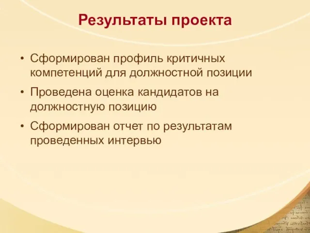 Результаты проекта Сформирован профиль критичных компетенций для должностной позиции Проведена оценка кандидатов