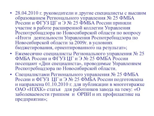 28.04.2010 г. руководители и другие специалисты с высшим образованием Регионального управления №