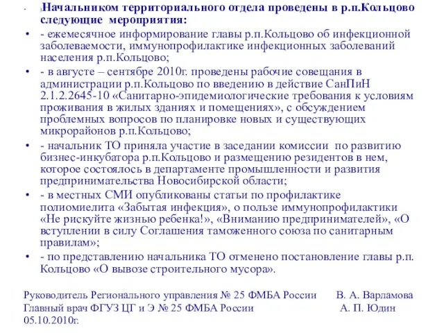 )Начальником территориального отдела проведены в р.п.Кольцово следующие мероприятия: - ежемесячное информирование главы