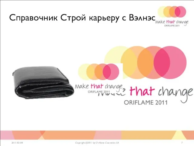 Справочник Строй карьеру с Вэлнэс 2011-02-04 Copyright ©2011 by Oriflame Cosmetics SA