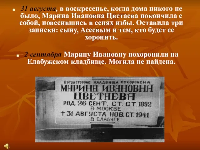 31 августа, в воскресенье, когда дома никого не было, Марина Ивановна Цветаева