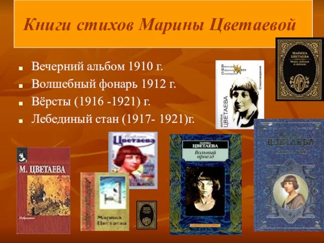 Книги стихов Марины Цветаевой Книги стихов Марины Цветаевой Вечерний альбом 1910 г.