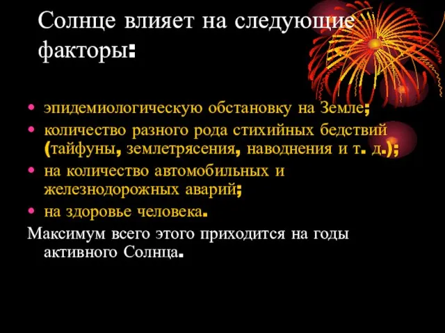 Солнце влияет на следующие факторы: эпидемиологическую обстановку на Земле; количество разного рода