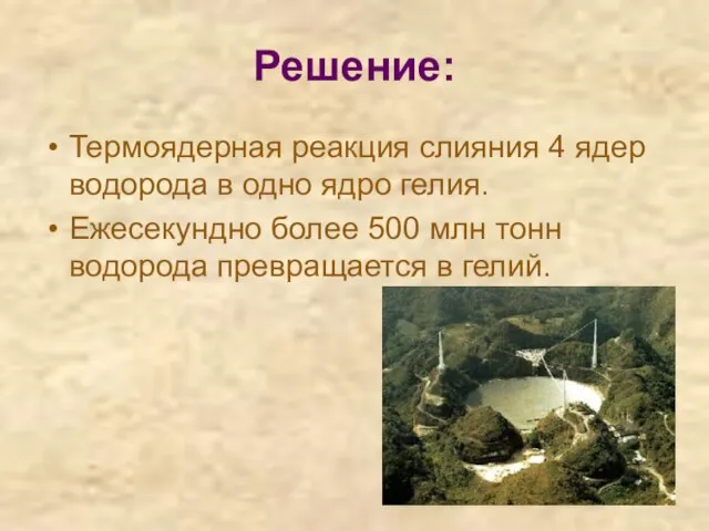 Решение: Термоядерная реакция слияния 4 ядер водорода в одно ядро гелия. Ежесекундно