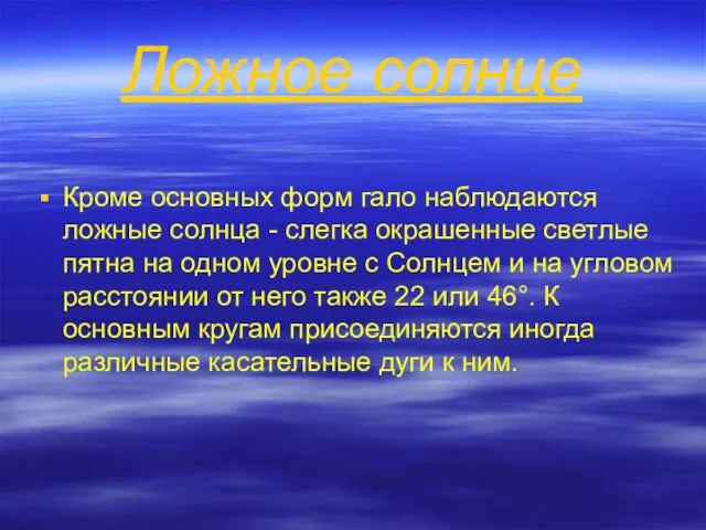 Ложное солнце Кроме основных форм гало наблюдаются ложные солнца - слегка окрашенные