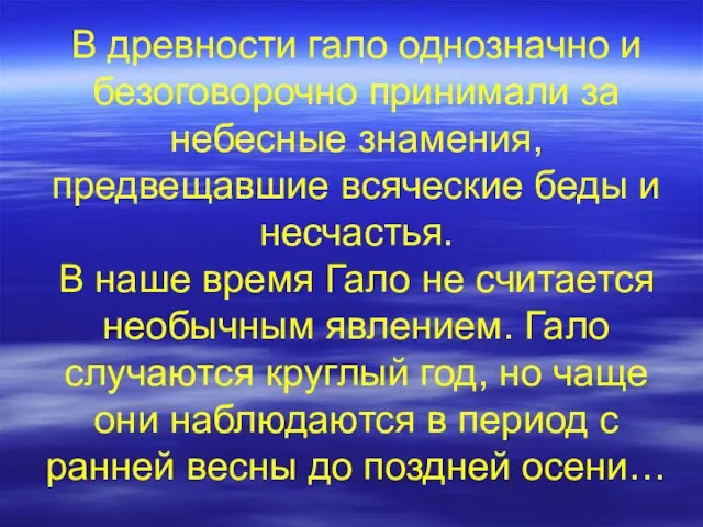 В древности гало однозначно и безоговорочно принимали за небесные знамения, предвещавшие всяческие