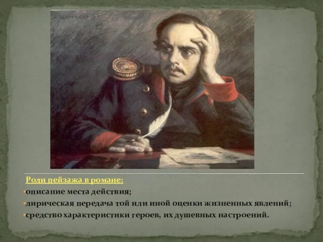 Роли пейзажа в романе: описание места действия; лирическая передача той или иной