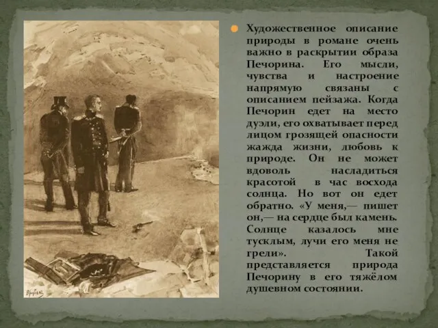 Художественное описание природы в романе очень важно в раскрытии образа Печорина. Его