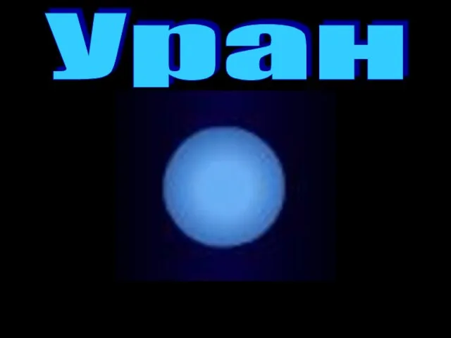 Уран