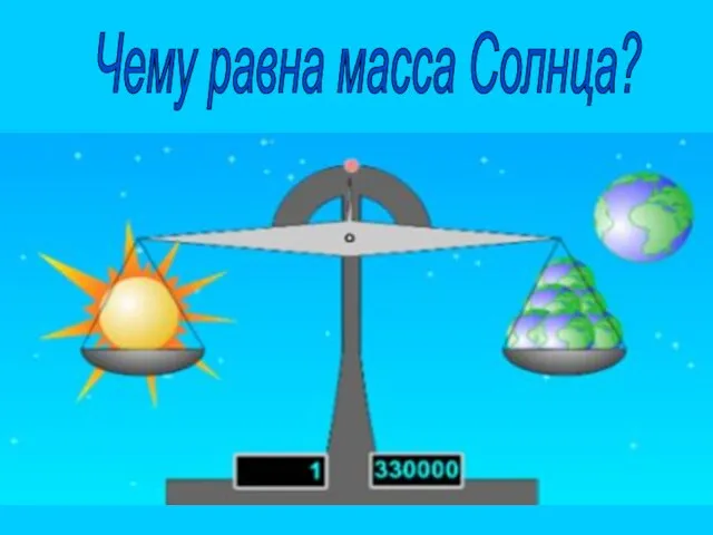 Чему равна масса Солнца?