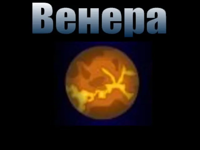 Венера