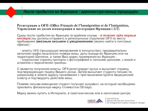 После прибытия во Францию : административные процедуры Регистрация в OFII (Office Français