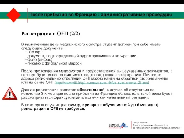 После прибытия во Францию : административные процедуры Регистрация в OFII (2/2) В