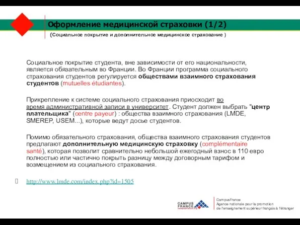 Оформление медицинской страховки (1/2) (Социальное покрытие и дополнительное медицинское страхование ) Социальное