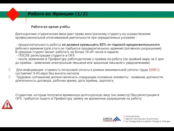 Работа во Франции (1/2) Работа во время учёбы Долгосрочная студенческая виза дает