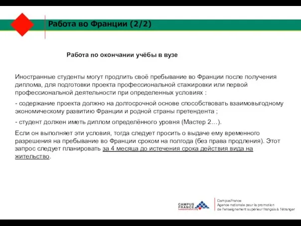 Работа во Франции (2/2) Работа по окончании учёбы в вузе Иностранные студенты