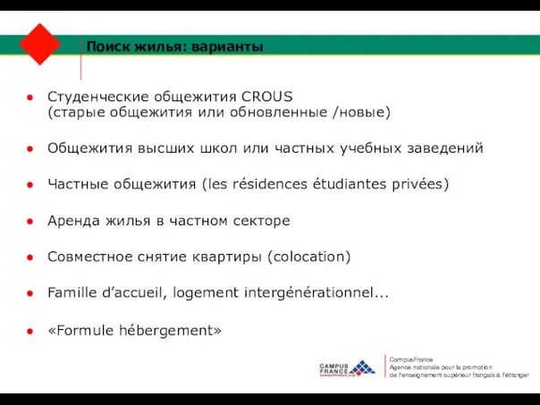 Поиск жилья: варианты Cтуденческие общежития CROUS (старые общежития или обновленные /новые) Общежития