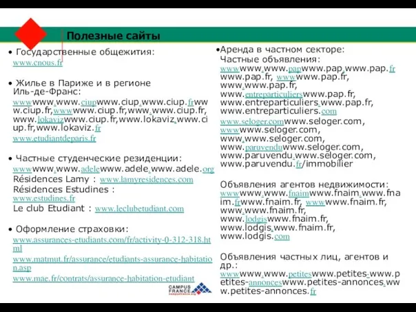 Полезные сайты Государственные общежития: www.cnous.fr Жилье в Париже и в регионе Иль-де-Франс: