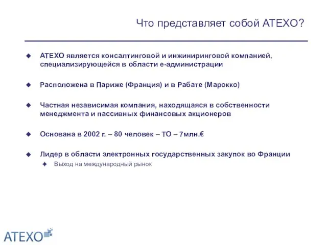 Что представляет собой ATEXO? ATEXO является консалтинговой и инжиниринговой компанией, специализирующейся в