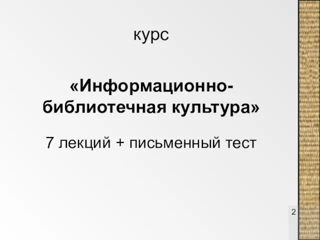 курс «Информационно-библиотечная культура» 7 лекций + письменный тест