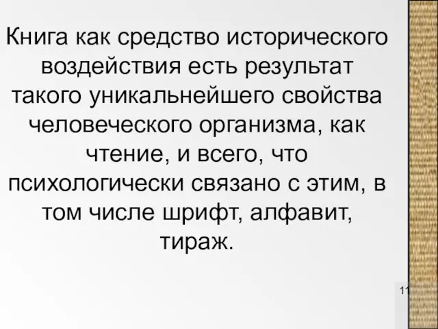 Книга как средство исторического воздействия есть результат такого уникальнейшего свойства человеческого организма,