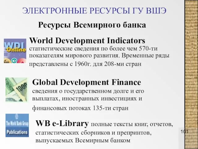 ЭЛЕКТРОННЫЕ РЕСУРСЫ ГУ ВШЭ Ресурсы Всемирного банка World Development Indicators статистические сведения