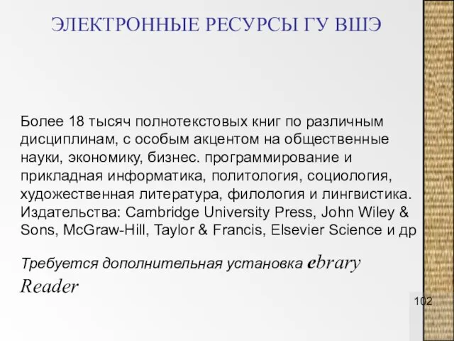 ЭЛЕКТРОННЫЕ РЕСУРСЫ ГУ ВШЭ Более 18 тысяч полнотекстовых книг по различным дисциплинам,