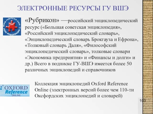 ЭЛЕКТРОННЫЕ РЕСУРСЫ ГУ ВШЭ «Рубрикон» —российский энциклопедический ресурс («Большая советская энциклопедия», «Российский