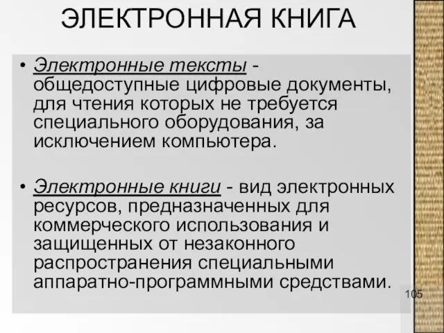 ЭЛЕКТРОННАЯ КНИГА Электронные тексты - общедоступные цифровые документы, для чтения которых не