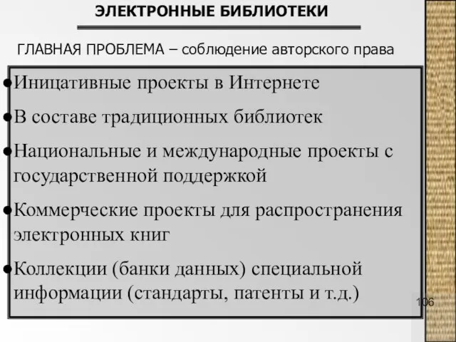 Иницативные проекты в Интернете В составе традиционных библиотек Национальные и международные проекты