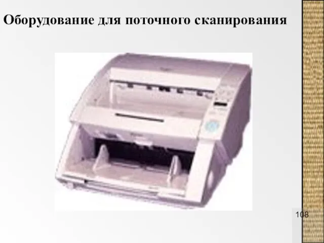 Оборудование для поточного сканирования