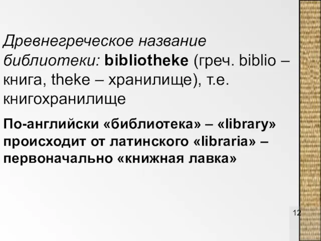 Древнегреческое название библиотеки: bibliotheke (греч. biblio – книга, theke – хранилище), т.е.